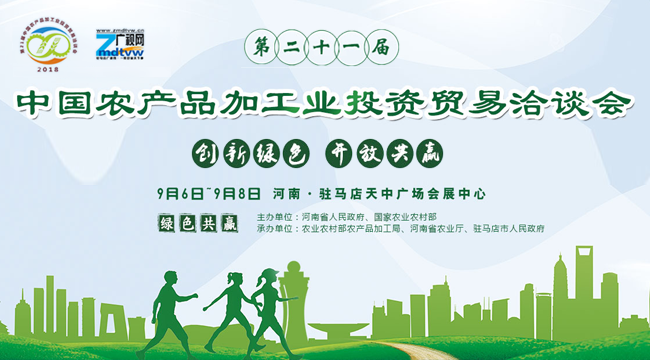 2018年第二十一届中国农产品加工贸易洽谈会