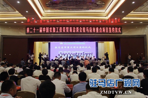 第二十一届中国农加工洽谈会驻马店市签约72个重点项目  总投资878亿元