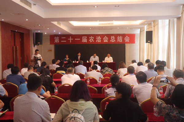 第二十一届中国农加工洽谈会全国总结表扬大会召开