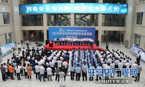 2018年驻马店市网络安全周启动