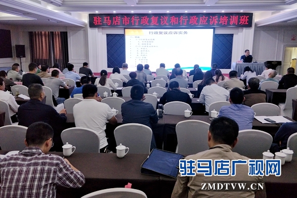 驻马店市行政复议和行政应诉培训班开班