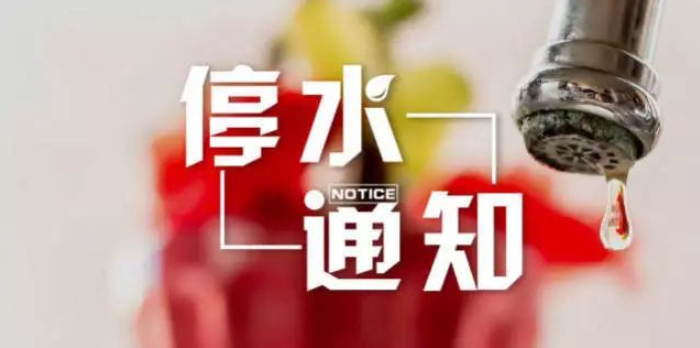 停水通知！明晚起，驻马店这些区域将停水45个小时！