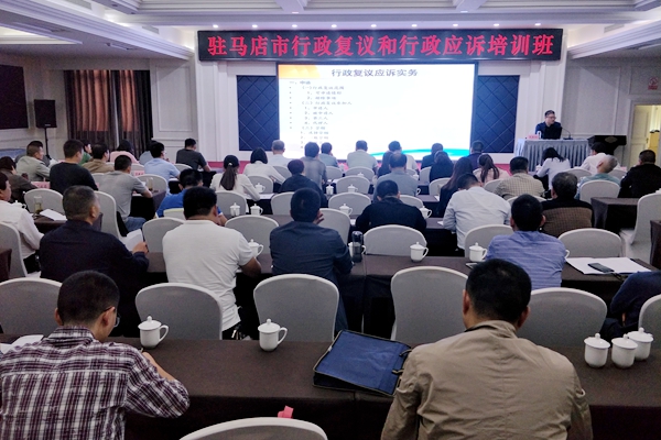 驻马店市行政复议和行政应诉培训班开班