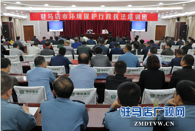 驻马店市举办全市环境保护行政执法培训班
