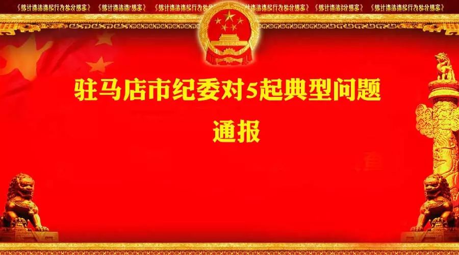 工作失职、履职不力...这5人被驻马店市纪委点名通报！