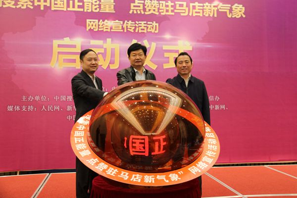 “搜索中国正能量 点赞驻马店新气象”网络宣传活动启动