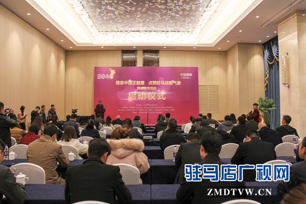 “搜索中国正能量 点赞河南新气象”驻马店站启动