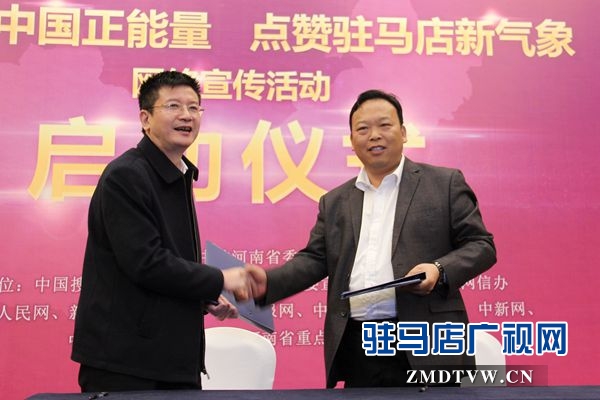“搜索中国正能量 点赞河南新气象”驻马店站启动