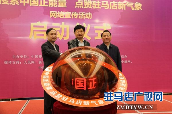 “搜索中国正能量 点赞河南新气象”驻马店站启动