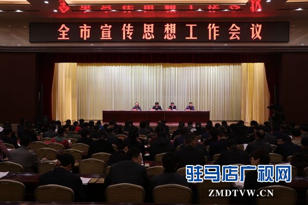 全市宣传思想工作会议召开