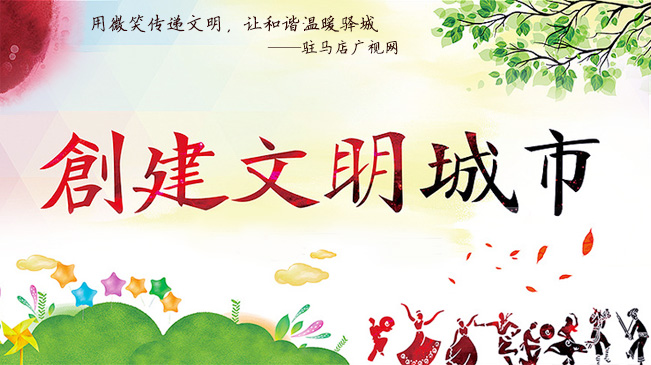 创建全国文明城市