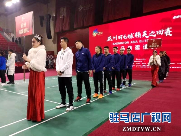 亚洲羽毛球精英巡回赛驻马店邀请赛今日开赛 8支球队同台竞技