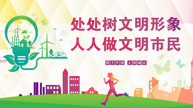 创建全国文明城市