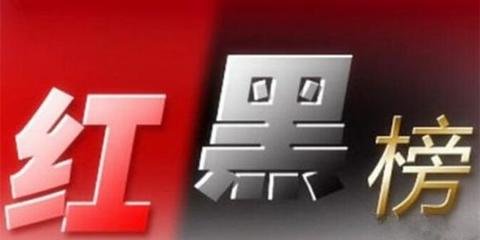 曝光！驻马店这12家企业上“黑榜”！还有这些房地产公司人员成老赖！