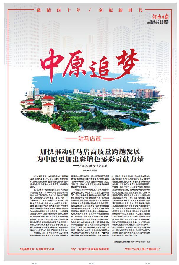 今日河南日报8个版点赞驻马店：加快推动驻马店高质量跨越发展 为中原更加出彩贡献力量 加快推动驻马店高质量跨越发展