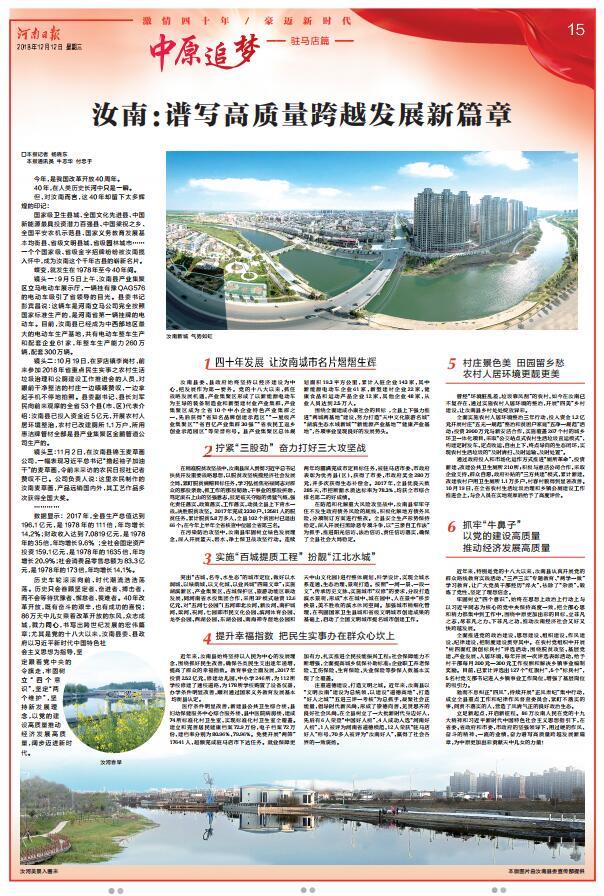 今日河南日报8个版点赞驻马店：加快推动驻马店高质量跨越发展 为中原更加出彩贡献力量 加快推动驻马店高质量跨越发展