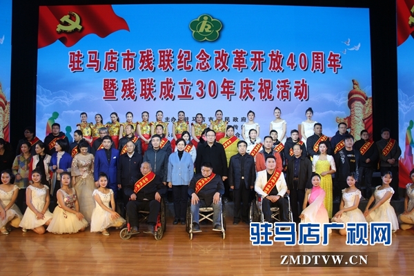 驻马店市残联举行改革开放40年暨残联成立30年庆祝活动