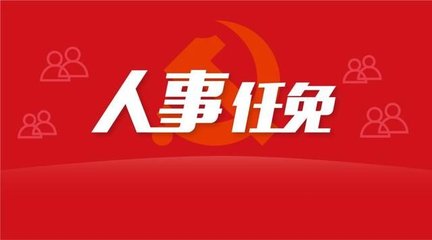 驻马店最新人事任免！刘晓文任副市长，环保局长有变动...