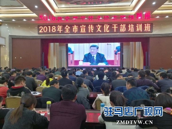 驻马店文化干部培训班收听收看改革开放40周年大会实况
