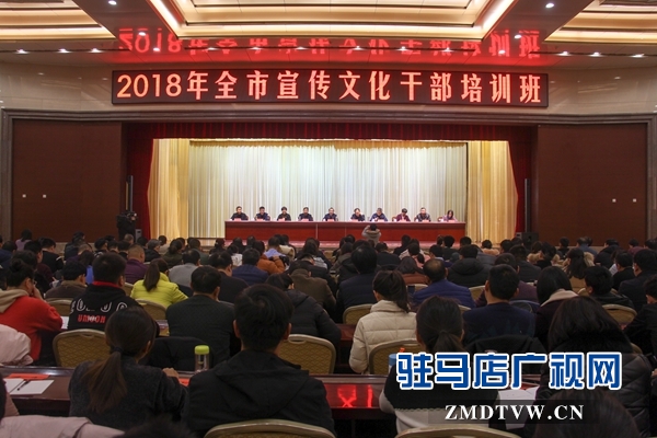 2018年全市宣传文化干部培训班开班