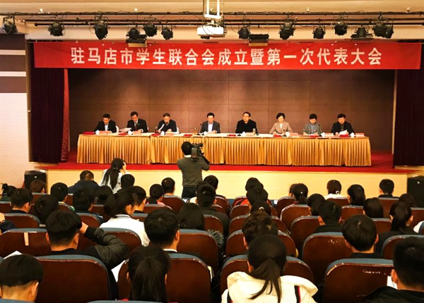 驻马店市学生联合会成立暨第一次代表大会胜利召开