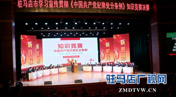 驻马店市举办学习贯彻《中国共产党纪律处分条例》知识竞赛