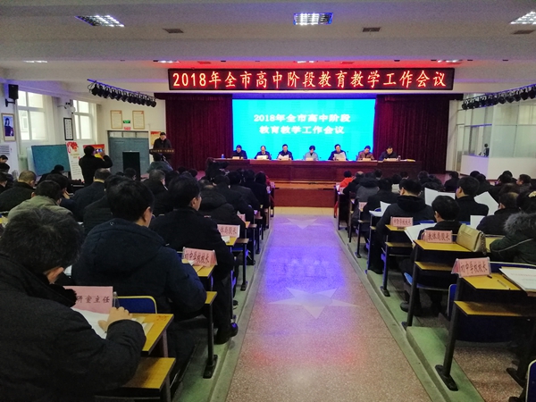 驻马店市召开2018年高中阶段教育教学工作会