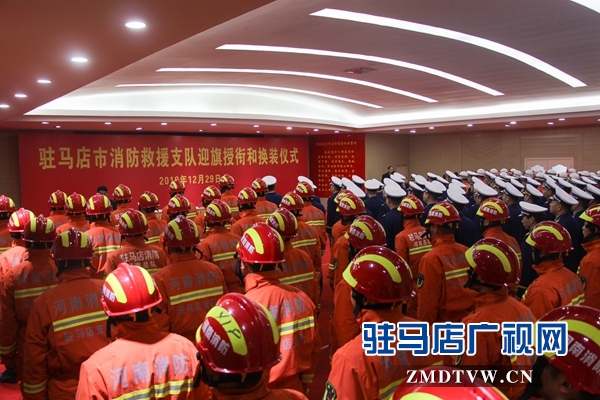 驻马店市消防救援支队迎旗授衔和换装仪式隆重举行