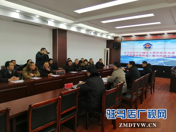 市中心城区大型冷库开办者被集中约谈