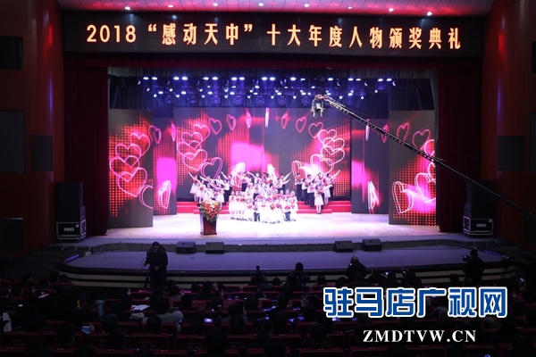 驻马店举行 2018&ldquo;感动天中&rdquo;十大年度人物颁奖典礼 