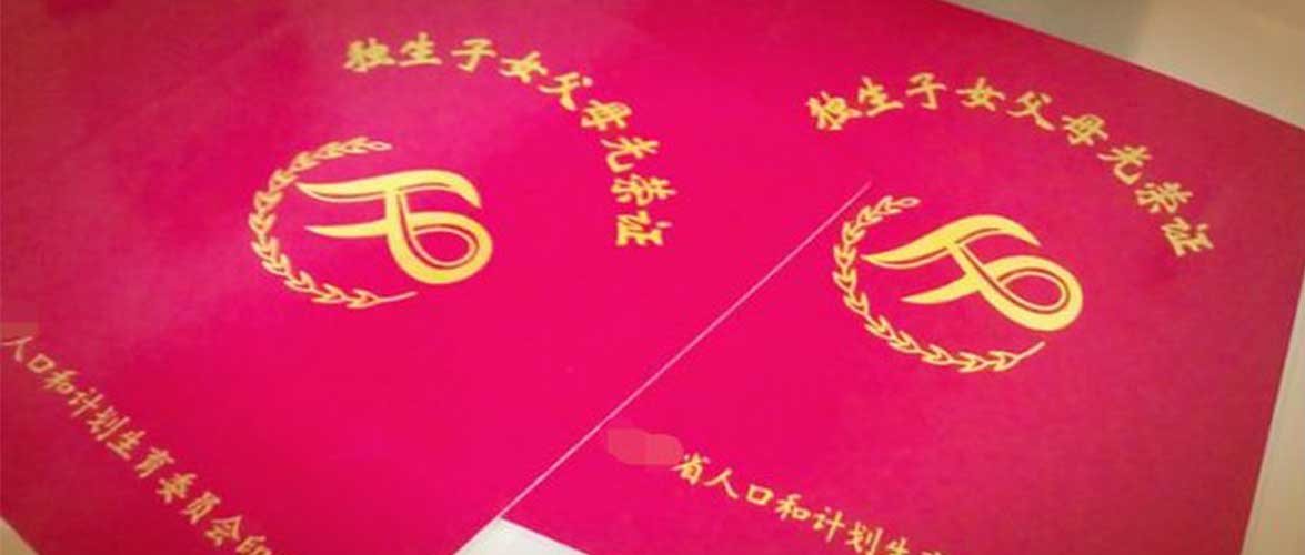 驻马店有独生子女证的恭喜了！1月1日开始实施，每人或能领2400元