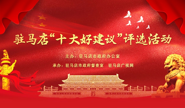驻马店“十大好建议”评选活动.jpg