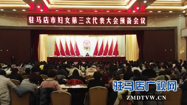 驻马店市妇女第三次代表大会召开预备会议