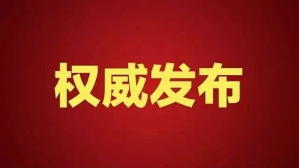 驻马店最新人事任免！教育局、信访局、审计局...多部门局长有变动！
