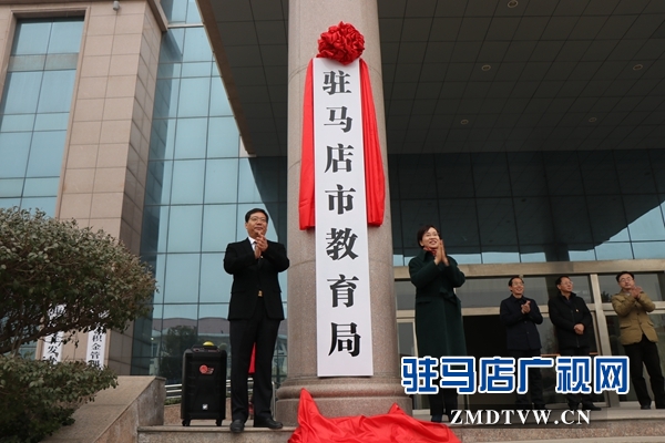 驻马店市教育局揭牌成立