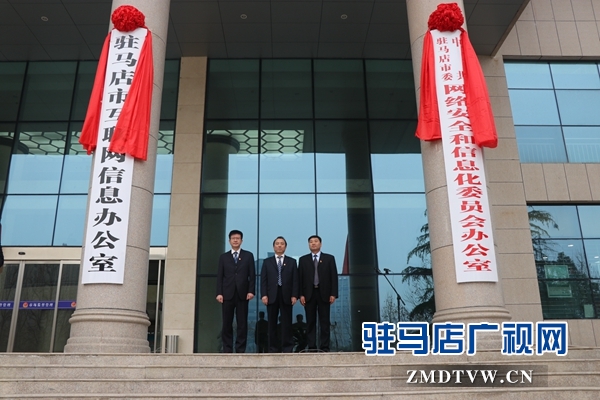 驻马店市委网络安全和信息化委员会办公室挂牌成立