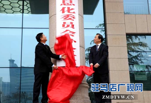 驻马店市委网络安全和信息化委员会办公室挂牌成立