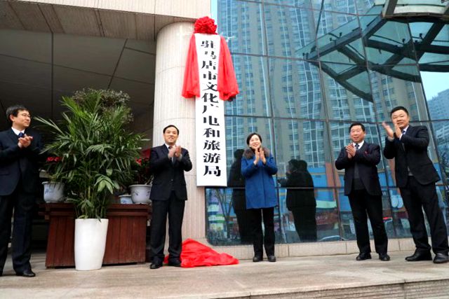 驻马店市文化广电和旅游局揭牌成立 
