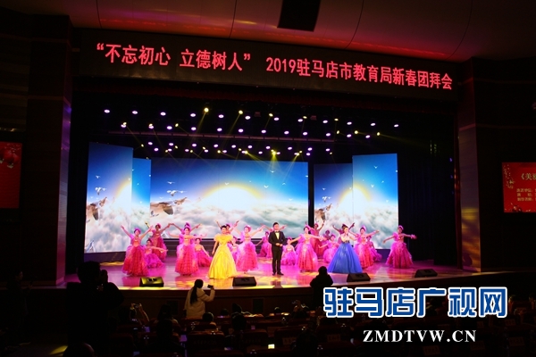 &ldquo;不忘初心 立德树人&rdquo;2019驻马店市教育局新春团拜会举行