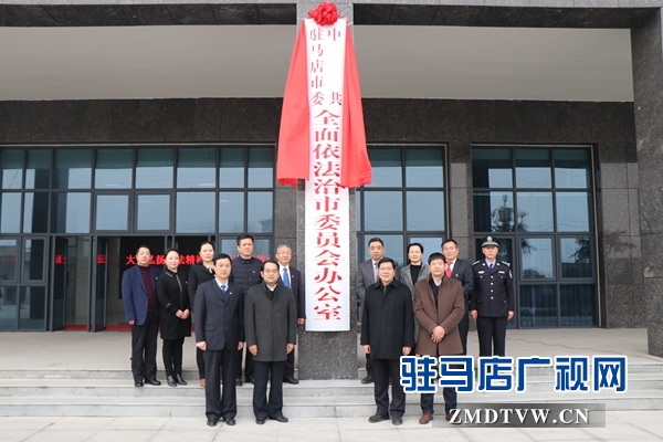 驻马店市委全面依法治市委员会办公室揭牌