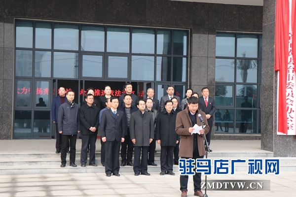 驻马店市委全面依法治市委员会办公室揭牌