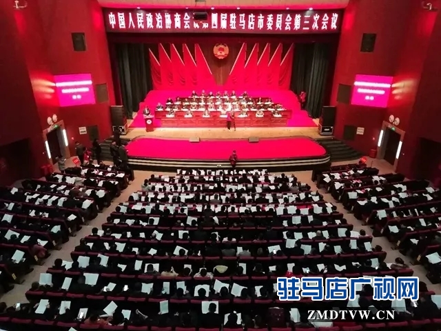 今天上午！政协驻马店市第四届委员会第三次会议隆重开幕！