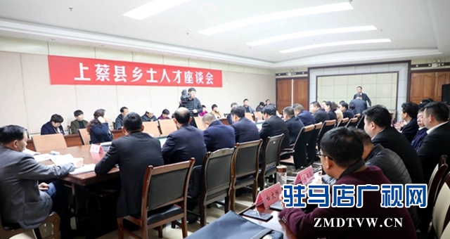 参加驻马店两会的上蔡代表团举行乡土人才座谈会