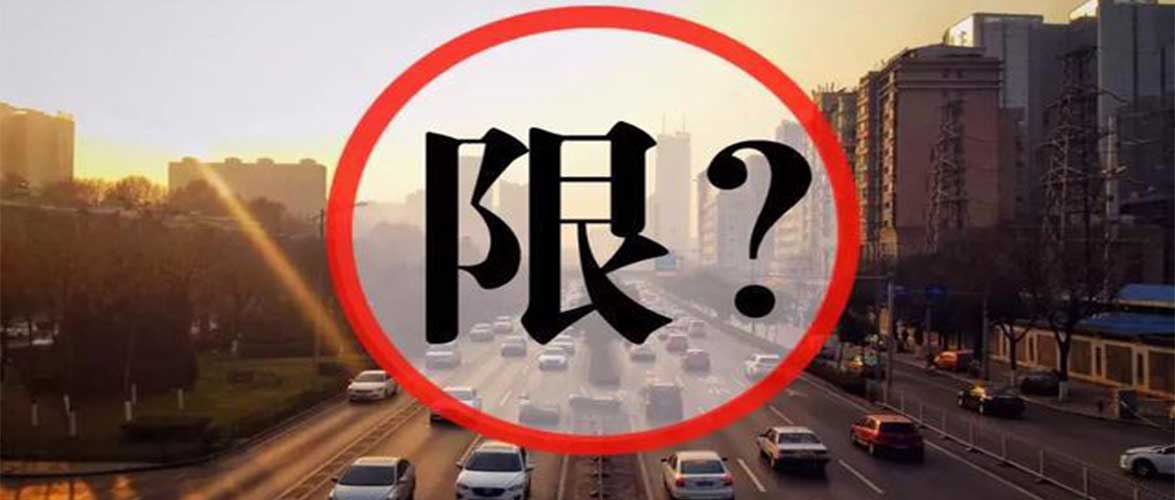 驻马店3月份还限行不？限行解除了？权威消息来啦！