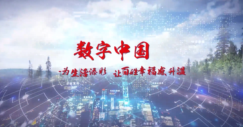数字中国：为生活添彩，让百姓幸福感升温