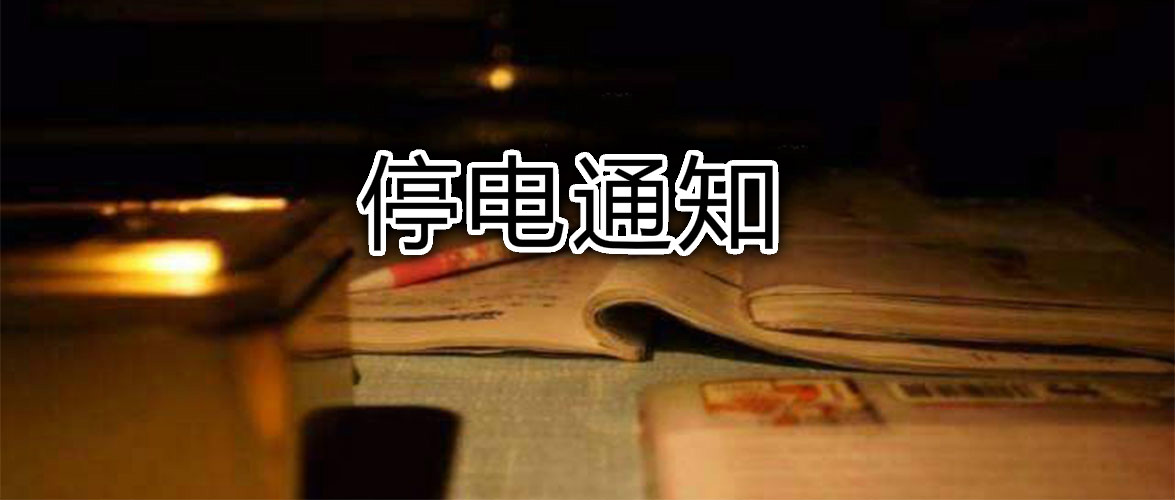 紧急提醒！明天起，驻马店这52个区域将停电！好消息是第二水厂...