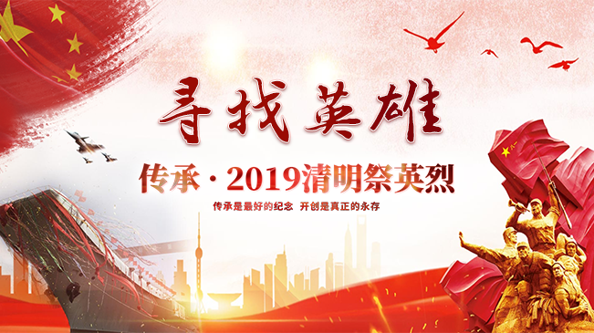寻找英雄 传承·2019清明祭英烈