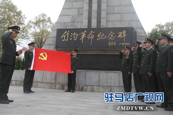 驿城区人武部干部职工到竹沟革命陵园 祭奠革命前辈