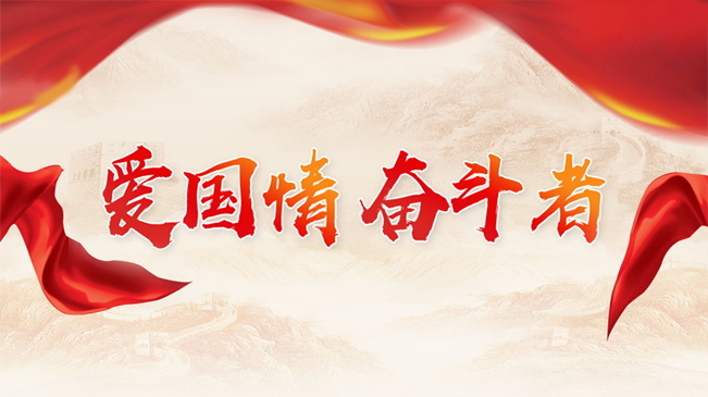 爱国情 奋斗者