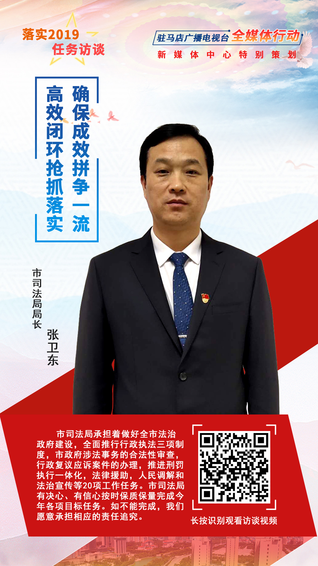 落实2019任务访谈--司法局局长张卫东